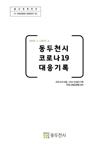 동두천시 코로나19 대응기록 (2020.1.~2023.5.) Ebook 이미지