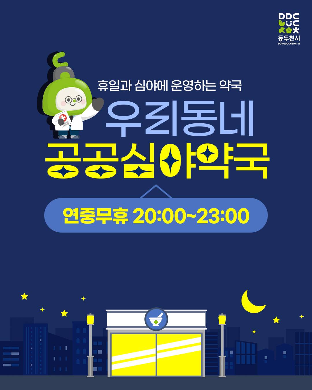 휴일과 심야에 운영하는 약국 우리동네 공공심야약국 연중무휴 20:00~23:00