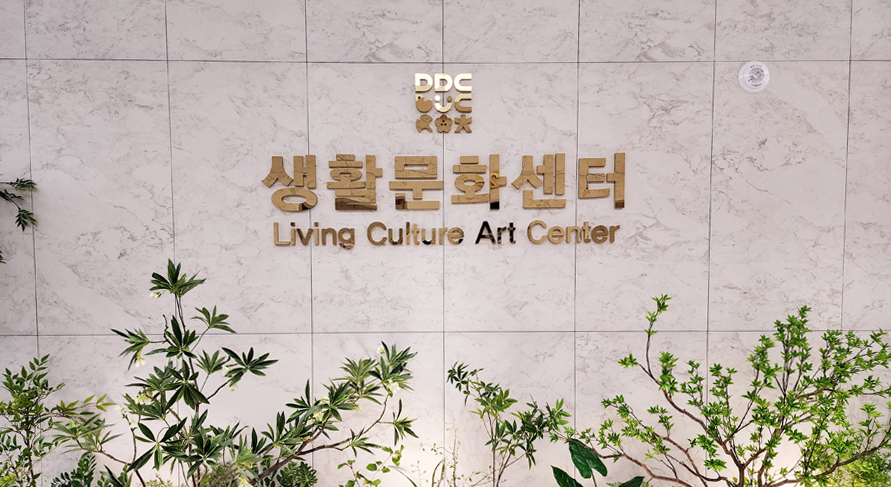 생활문화센터 사진