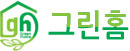 그린홈