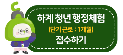 하계(단기) 청년 행정체험 접수하기