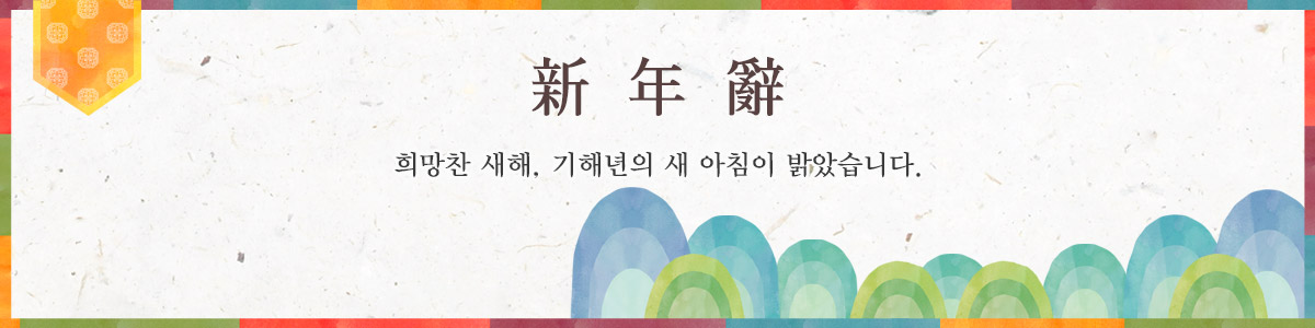 즐거운 변화, 더 좋은 동두천/新年辭/희망찬 새해, 기해년의 새 아침이 밝았습니다.