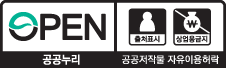 제2유형 : 출처표시 + 상업적 이용금지 - 공공누리 공공저작물 자유이용허락