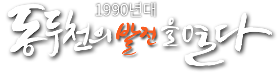 1990년대 동두천의 발전을 열다