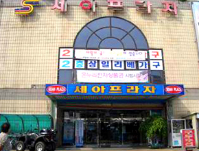 세아프라자 사진