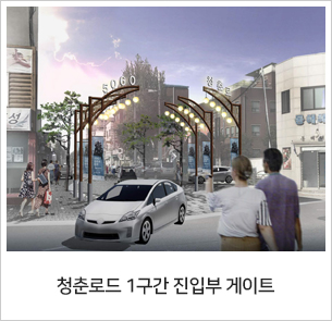 청춘로드 1구간 진입부 게이트